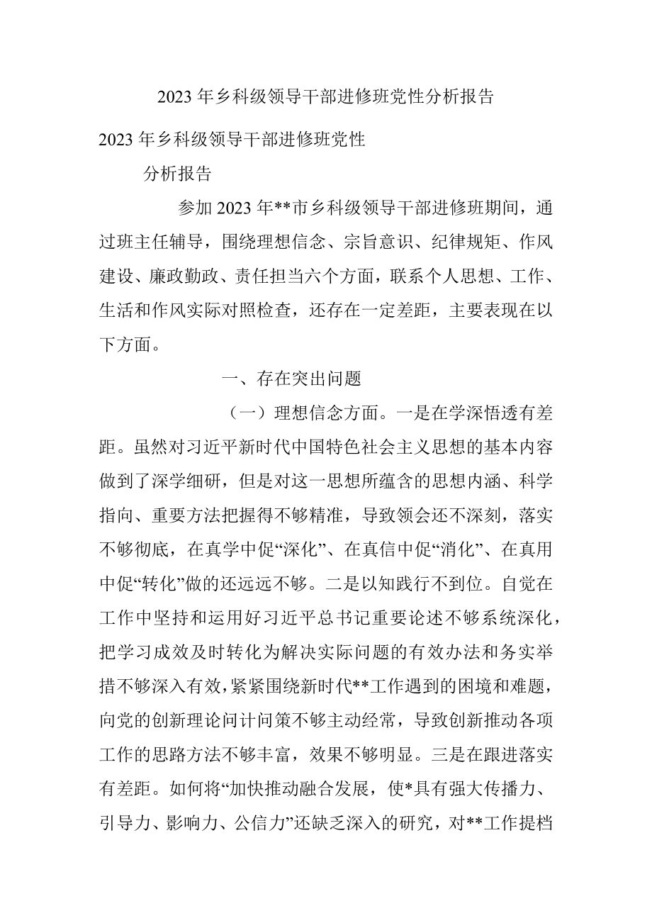 2023年乡科级领导干部进修班党性分析报告.docx_第1页