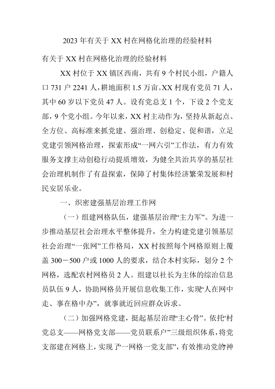 2023年有关于XX村在网格化治理的经验材料.docx_第1页