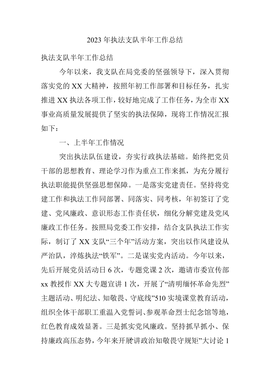 2023年执法支队半年工作总结.docx_第1页