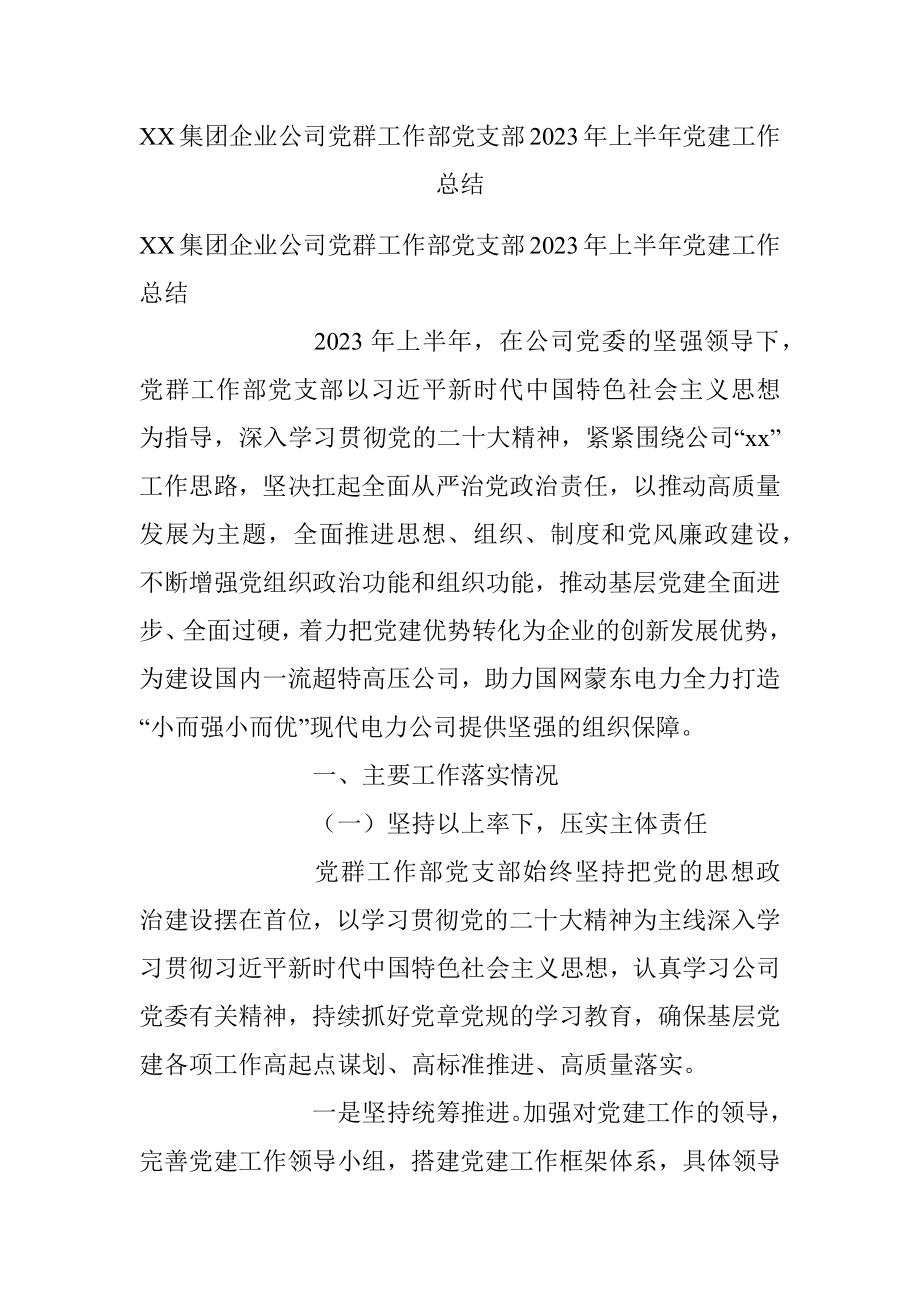 XX集团企业公司党群工作部党支部2023年上半年党建工作总结.docx_第1页