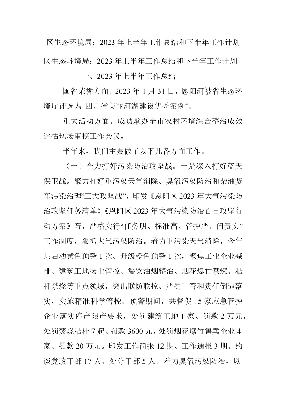 区生态环境局：2023年上半年工作总结和下半年工作计划.docx_第1页