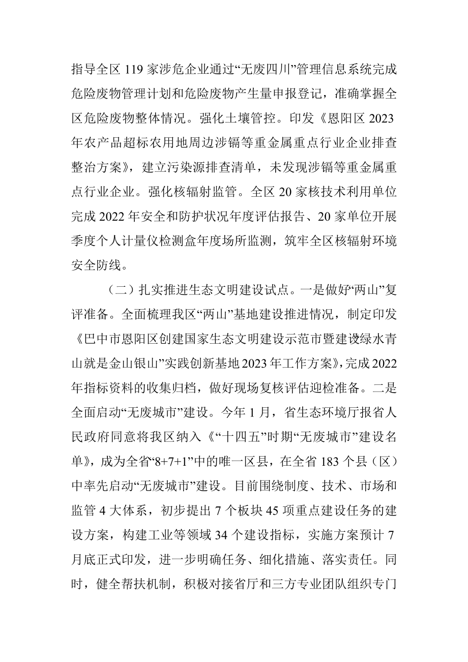 区生态环境局：2023年上半年工作总结和下半年工作计划.docx_第3页