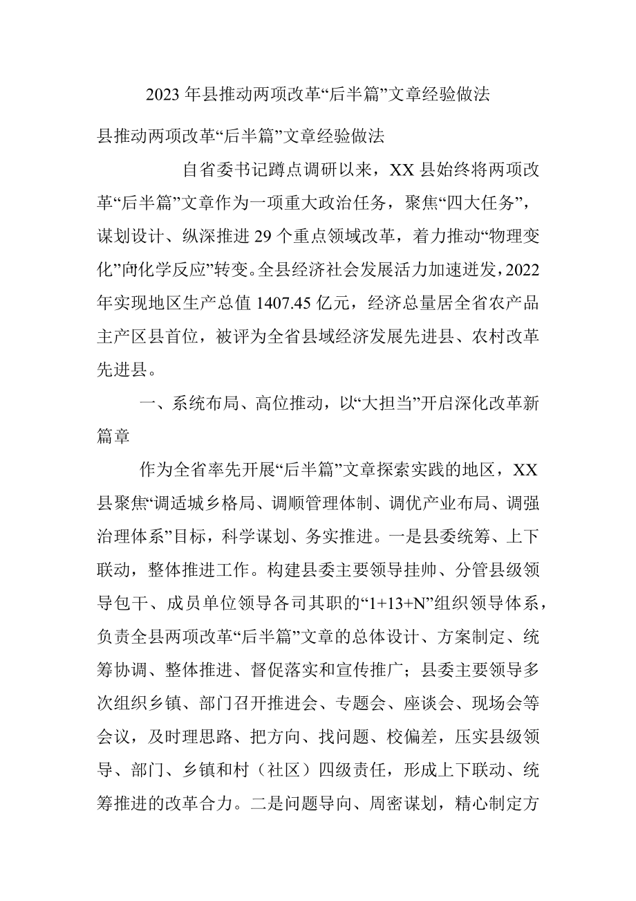 2023年县推动两项改革“后半篇”文章经验做法_1.docx_第1页