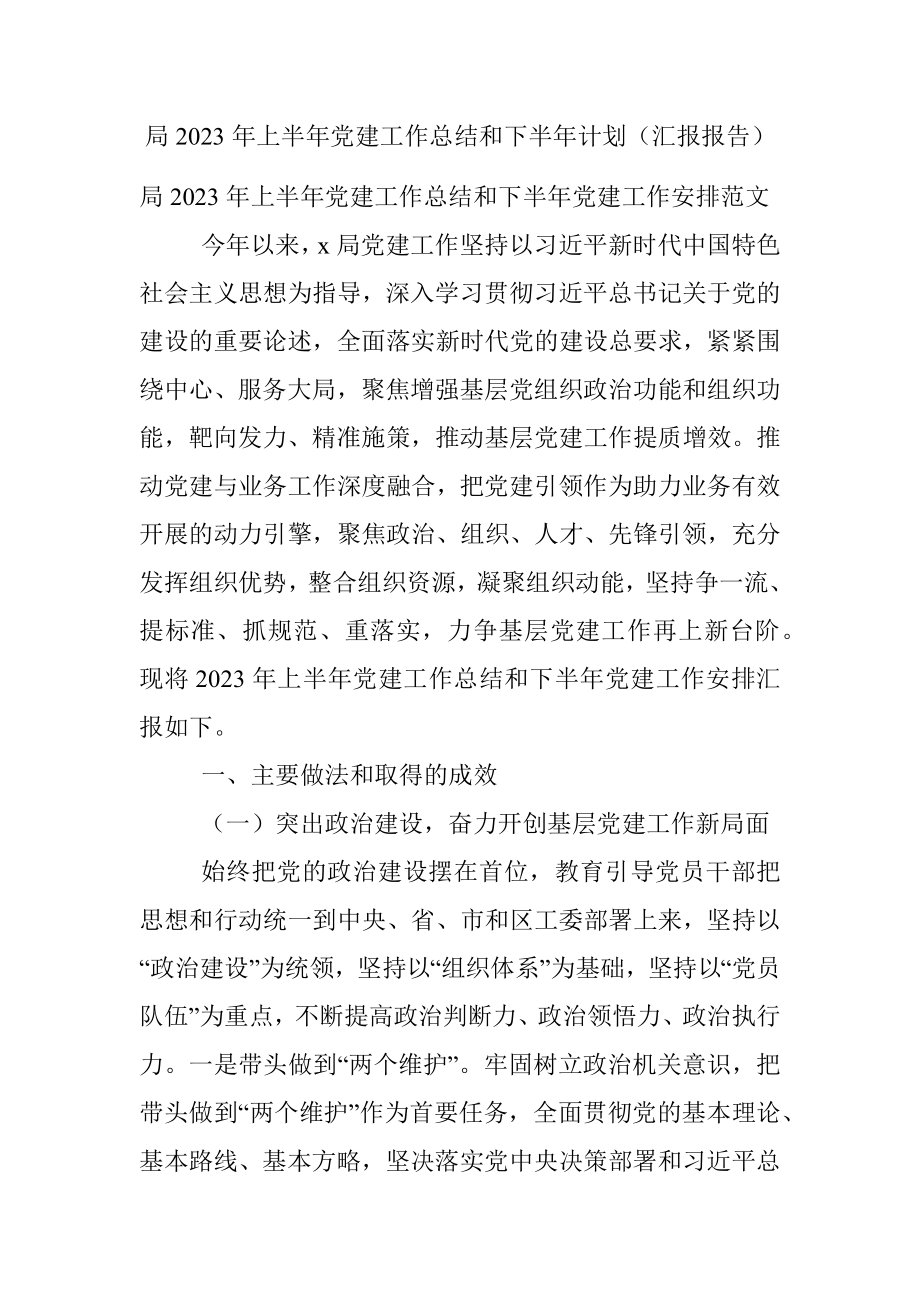 局2023年上半年党建工作总结和下半年计划（汇报报告）.docx_第1页