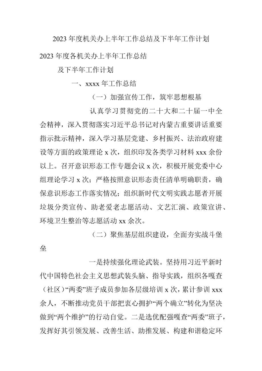 2023年度机关办上半年工作总结及下半年工作计划.docx_第1页