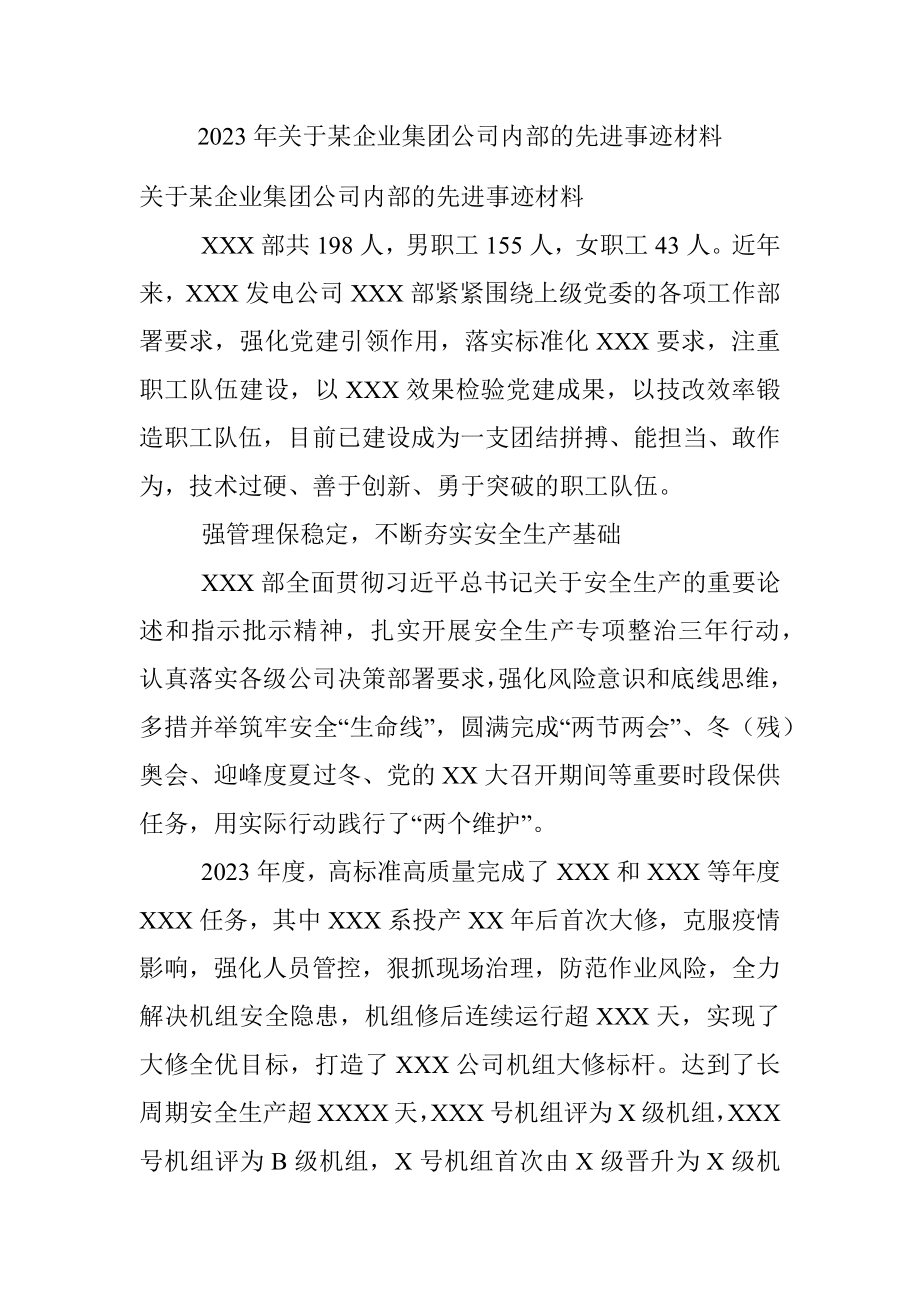 2023年关于某企业集团公司内部的先进事迹材料.docx_第1页