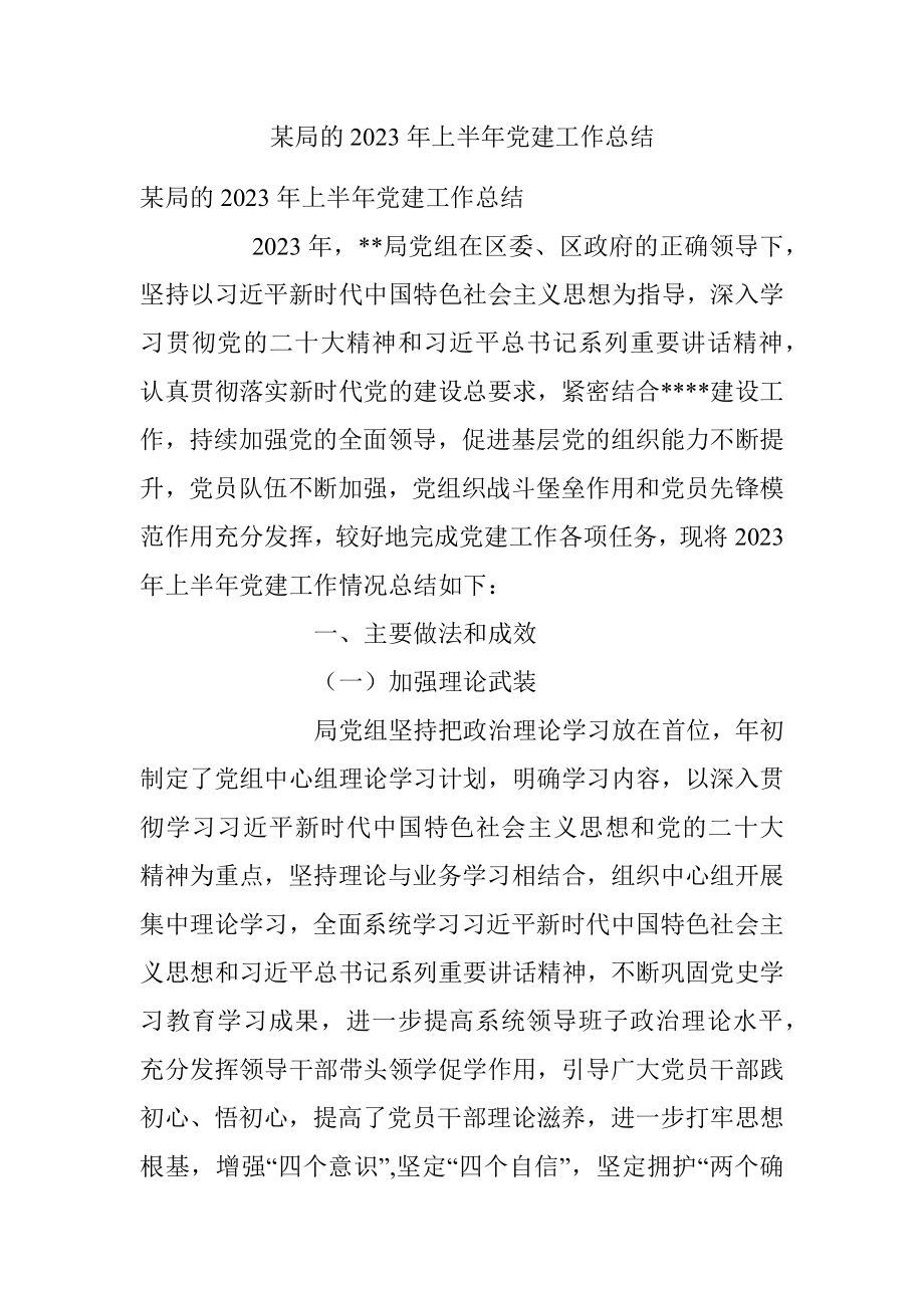 某局的2023年上半年党建工作总结.docx_第1页