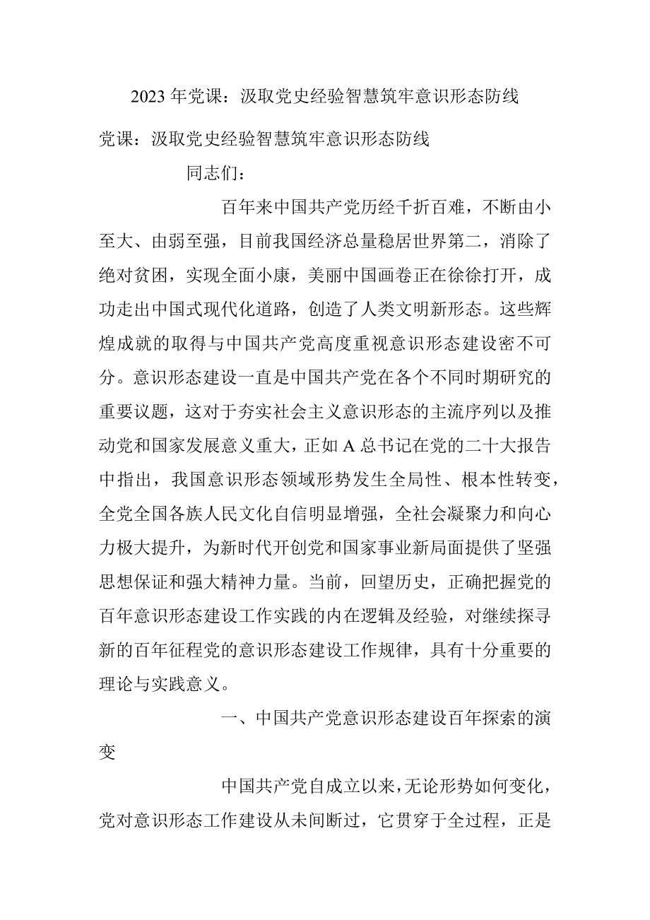 2023年党课：汲取党史经验智慧筑牢意识形态防线.docx_第1页