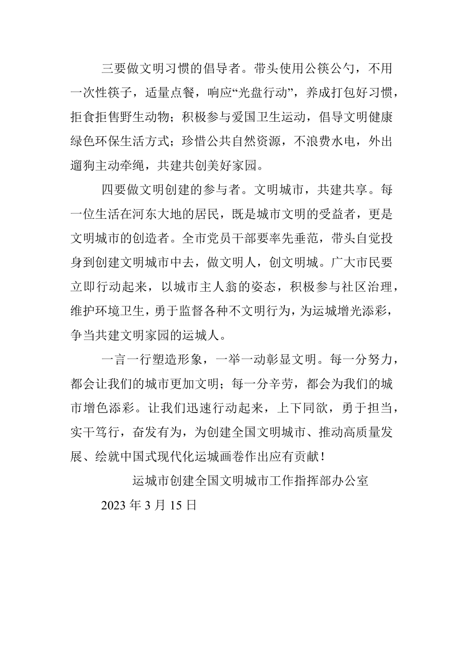 2023年创建文明城市 争做文明市民倡议书.docx_第2页