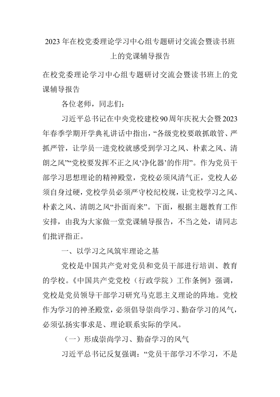 2023年在校党委理论学习中心组专题研讨交流会暨读书班上的党课辅导报告.docx_第1页