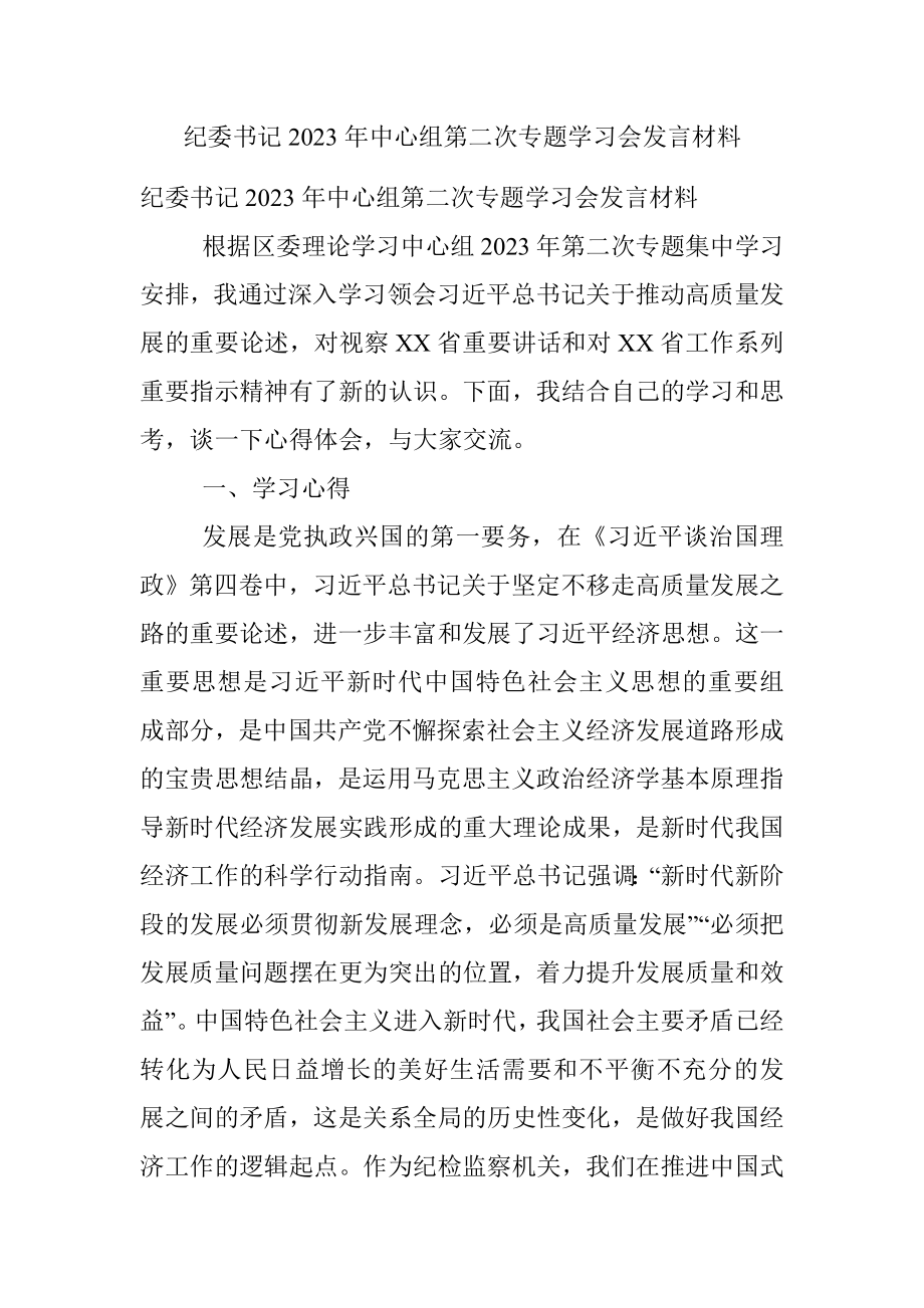 纪委书记2023年中心组第二次专题学习会发言材料.docx_第1页