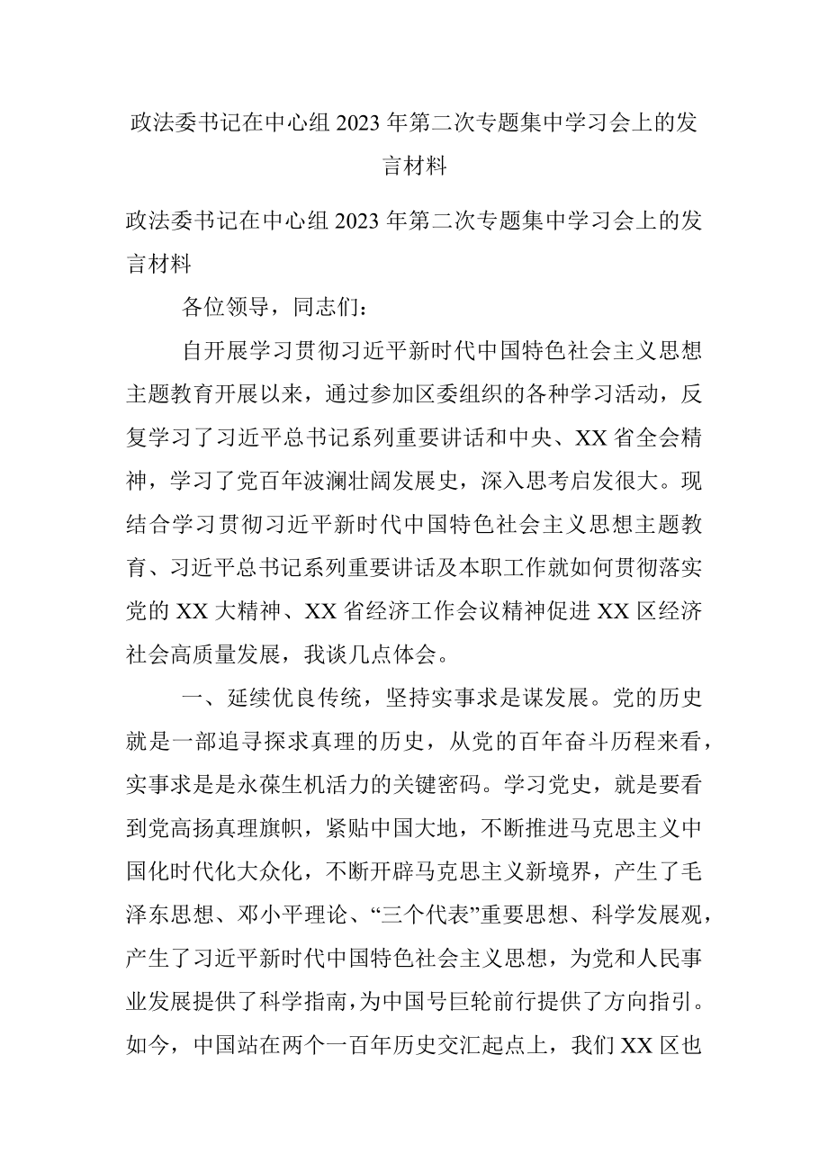 政法委书记在中心组2023年第二次专题集中学习会上的发言材料.docx_第1页