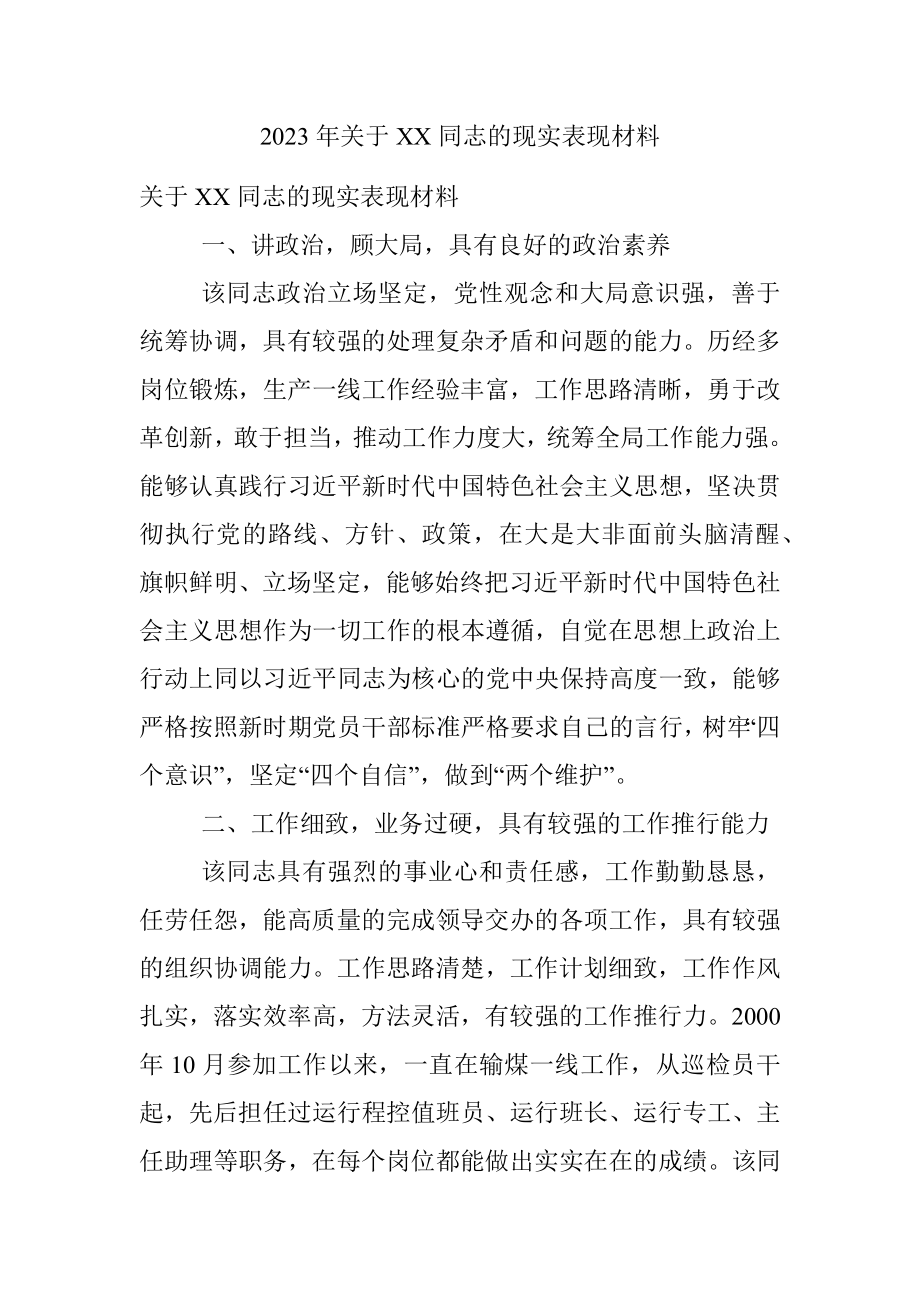 2023年关于XX同志的现实表现材料.docx_第1页