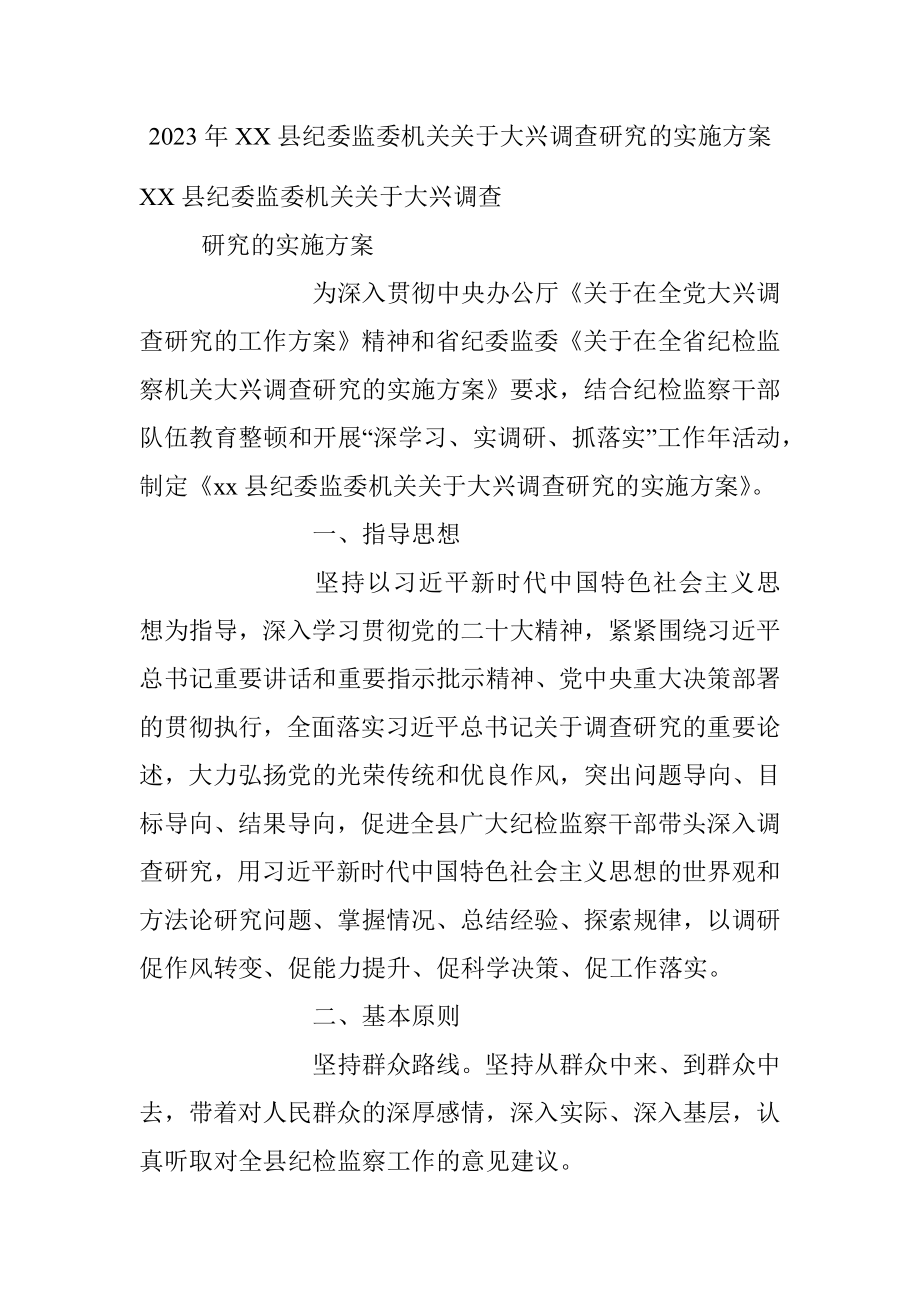 2023年XX县纪委监委机关关于大兴调查研究的实施方案.docx_第1页