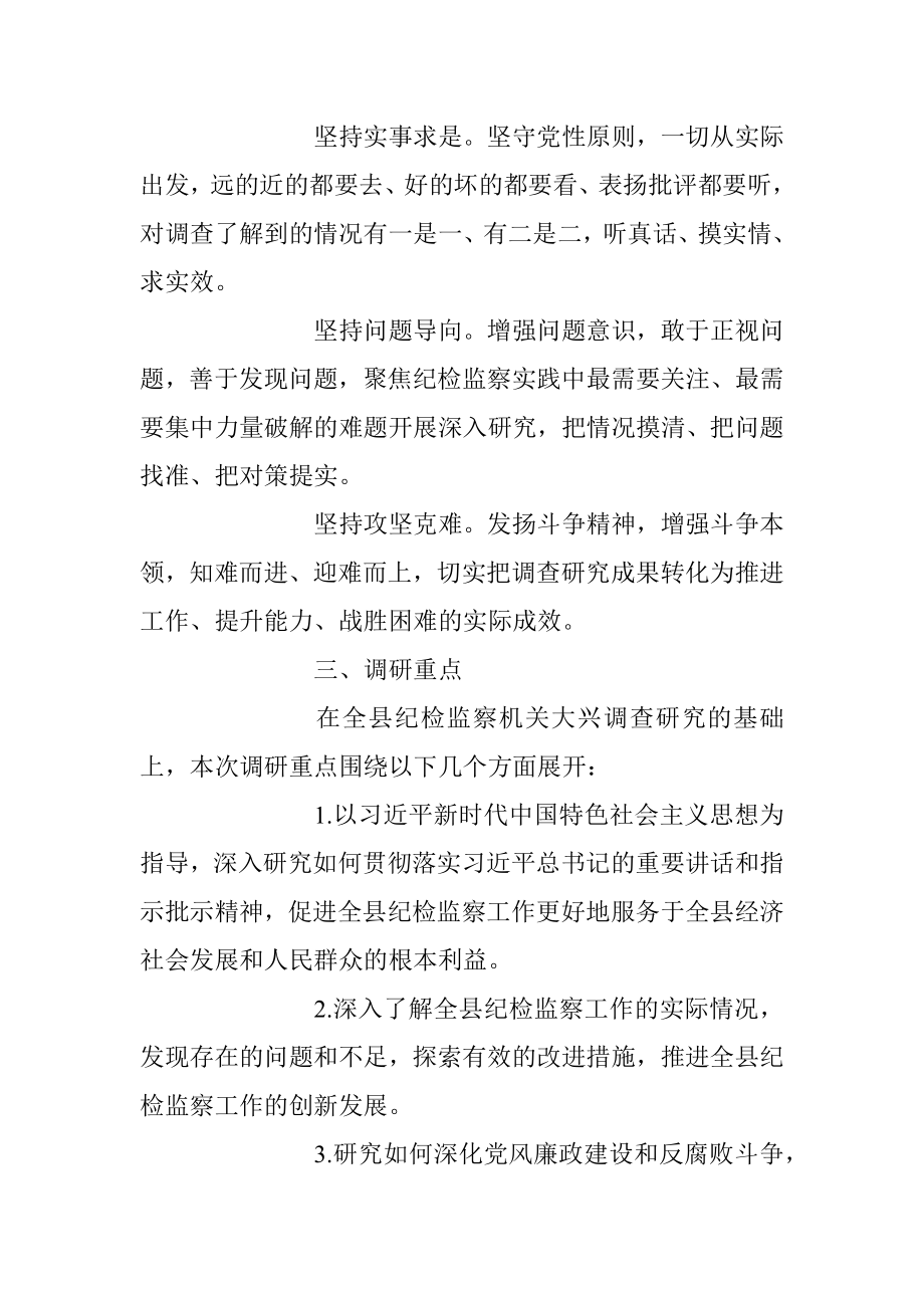 2023年XX县纪委监委机关关于大兴调查研究的实施方案.docx_第2页