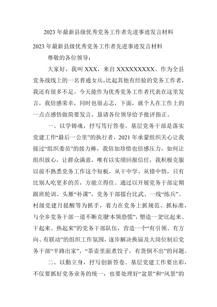 2023年最新县级优秀党务工作者先进事迹发言材料.docx_第1页