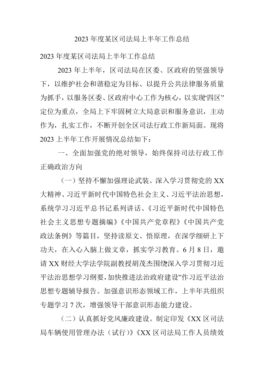 2023年度某区司法局上半年工作总结.docx_第1页