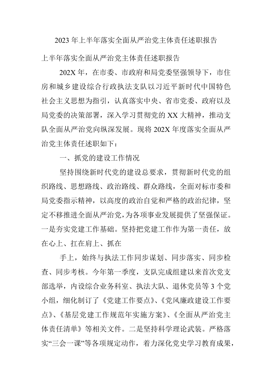 2023年上半年落实全面从严治党主体责任述职报告.docx_第1页