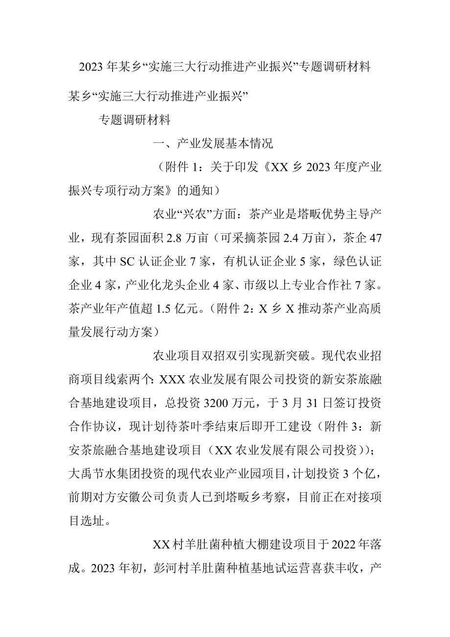 2023年某乡“实施三大行动推进产业振兴”专题调研材料.docx_第1页