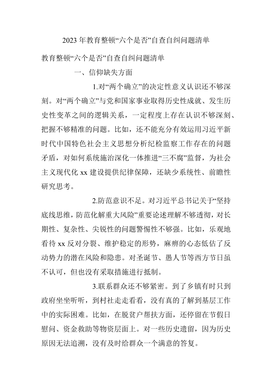 2023年教育整顿“六个是否”自查自纠问题清单.docx_第1页