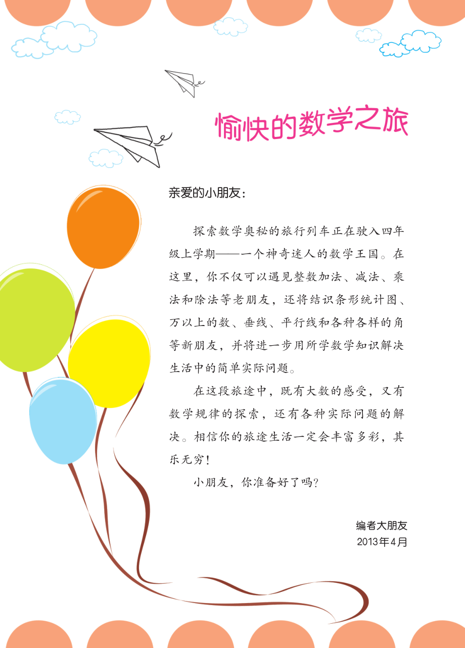 义务教育教科书·数学四年级上册.pdf_第3页