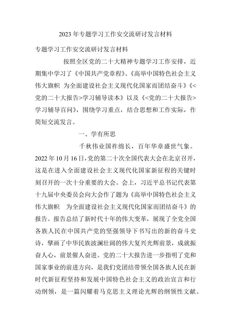 2023年专题学习工作安交流研讨发言材料.docx_第1页