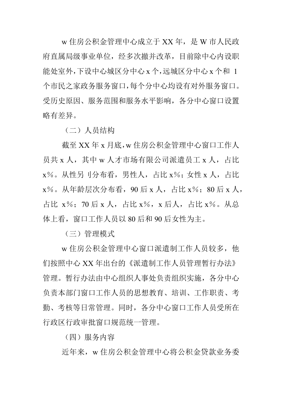 2023年XX市住房公积金窗口服务管理工作情况的调研报告..docx_第2页