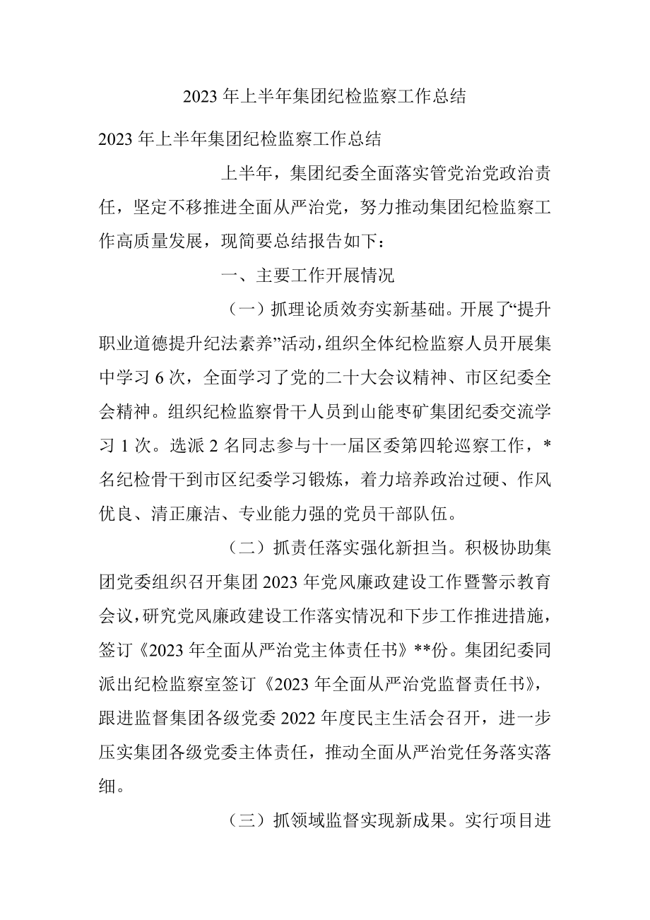 2023年上半年集团纪检监察工作总结.docx_第1页