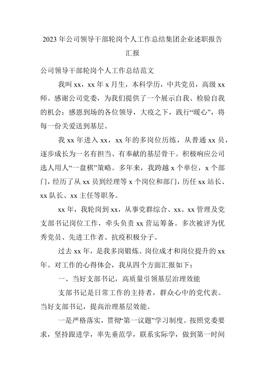 2023年公司领导干部轮岗个人工作总结集团企业述职报告汇报.docx_第1页