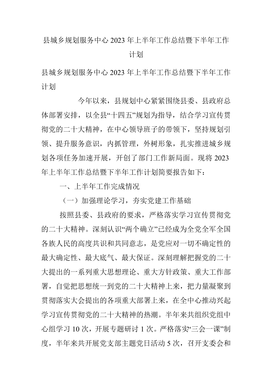 县城乡规划服务中心2023年上半年工作总结暨下半年工作计划.docx_第1页