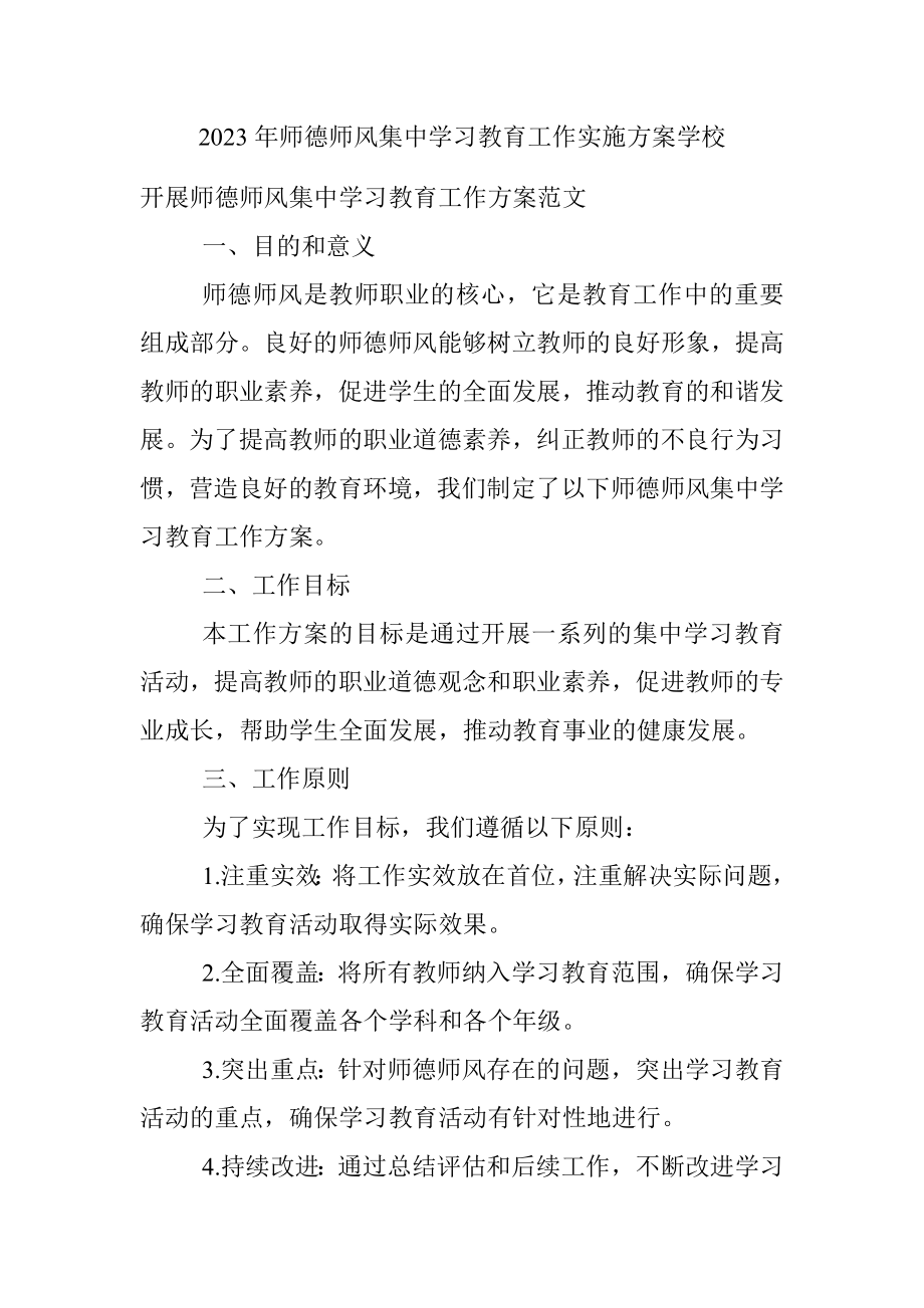 2023年师德师风集中学习教育工作实施方案学校.docx_第1页