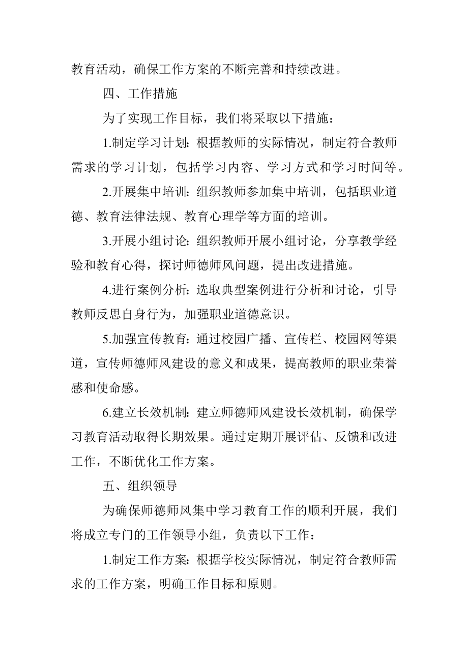 2023年师德师风集中学习教育工作实施方案学校.docx_第2页