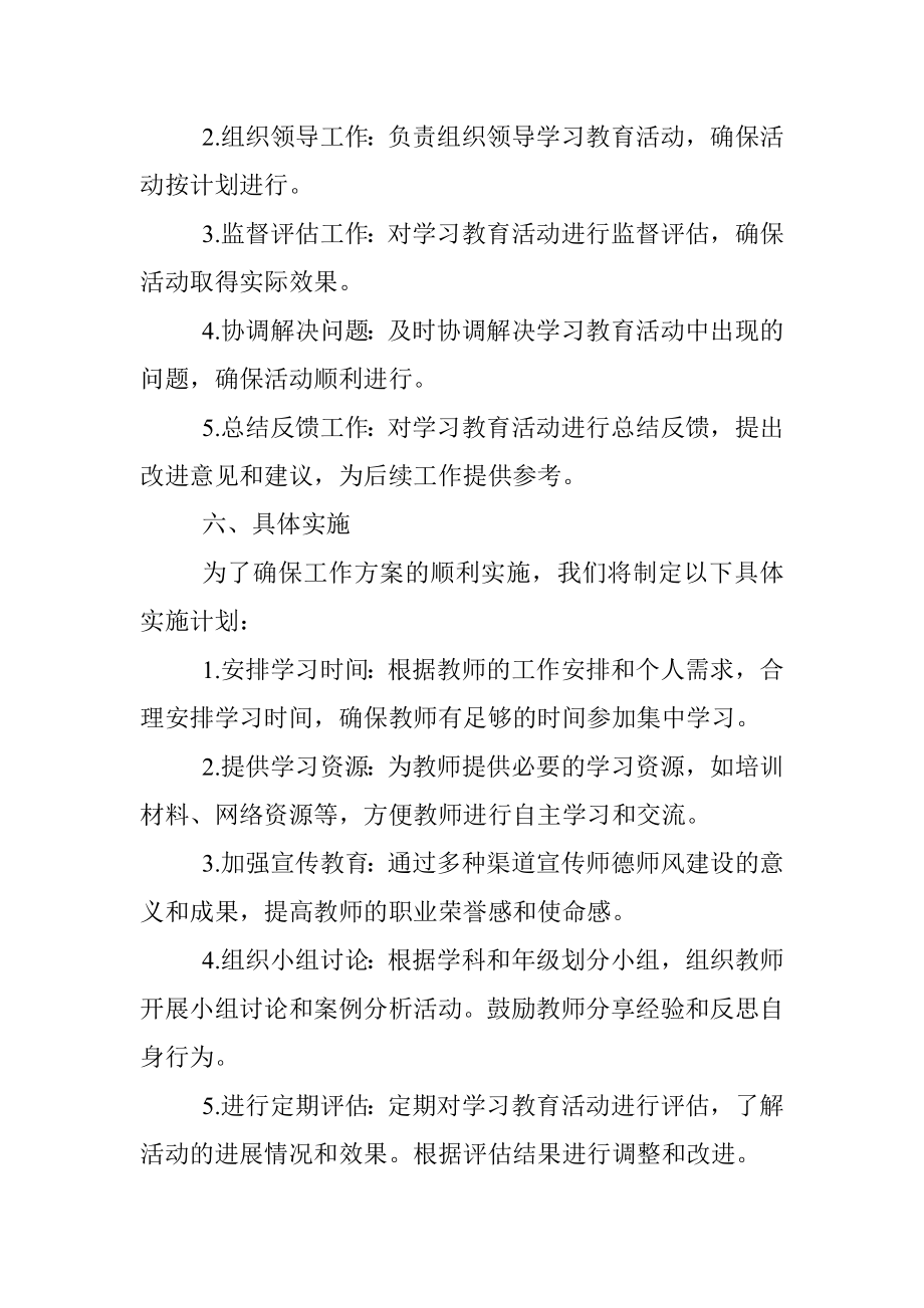 2023年师德师风集中学习教育工作实施方案学校.docx_第3页