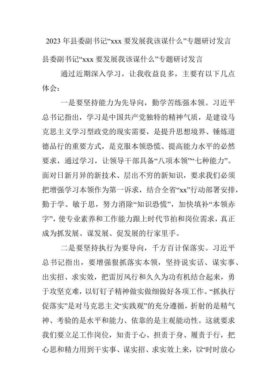 2023年县委副书记“xxx要发展我该谋什么”专题研讨发言.docx_第1页