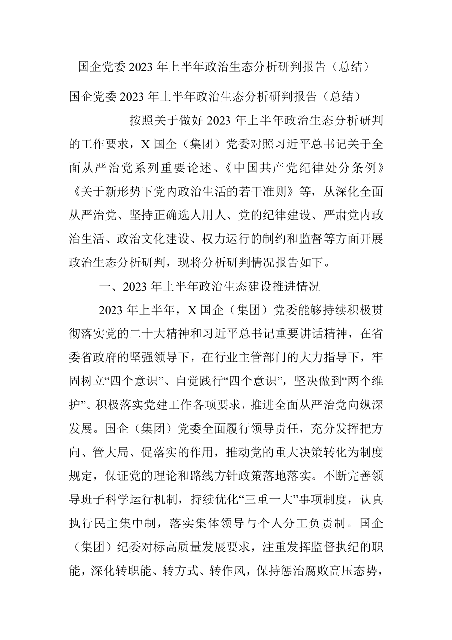 国企党委2023年上半年政治生态分析研判报告（总结）.docx_第1页