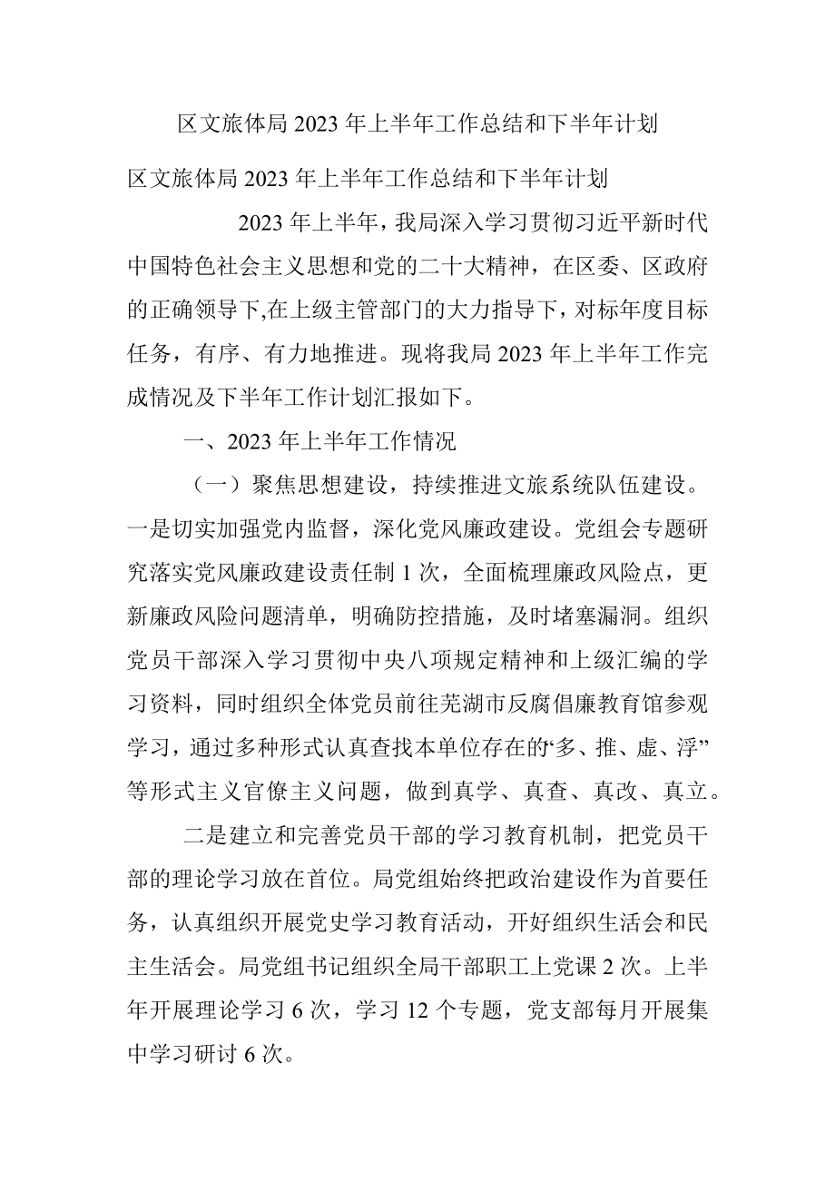 区文旅体局2023年上半年工作总结和下半年计划.docx_第1页