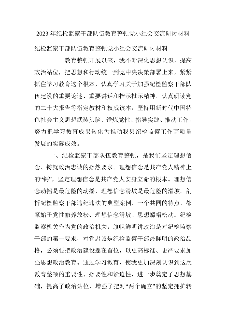 2023年纪检监察干部队伍教育整顿党小组会交流研讨材料.docx_第1页