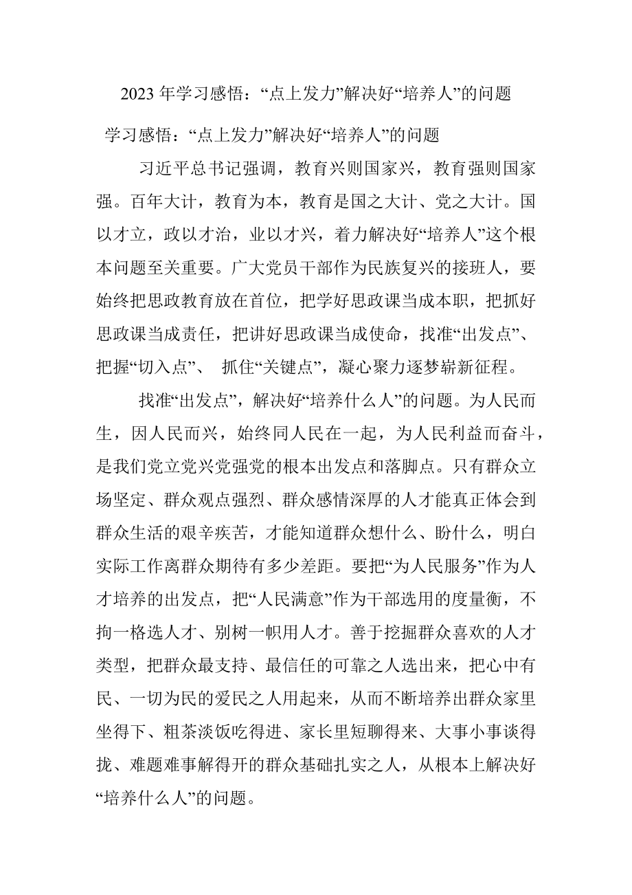 2023年学习感悟：“点上发力”解决好“培养人”的问题.docx_第1页