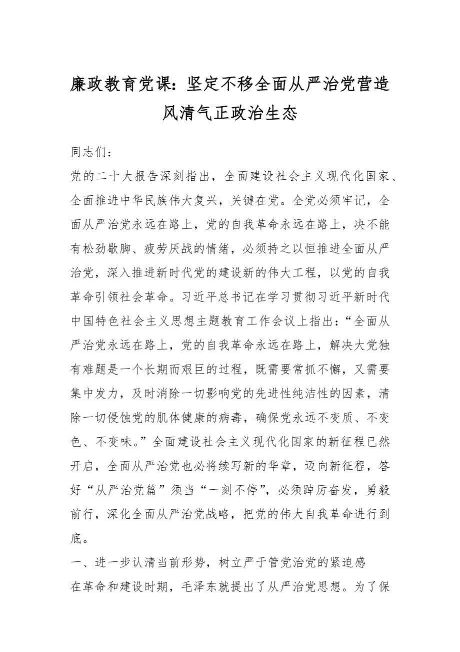 廉政教育党课：坚定不移全面从严治党营造风清气正政治生态.docx_第1页