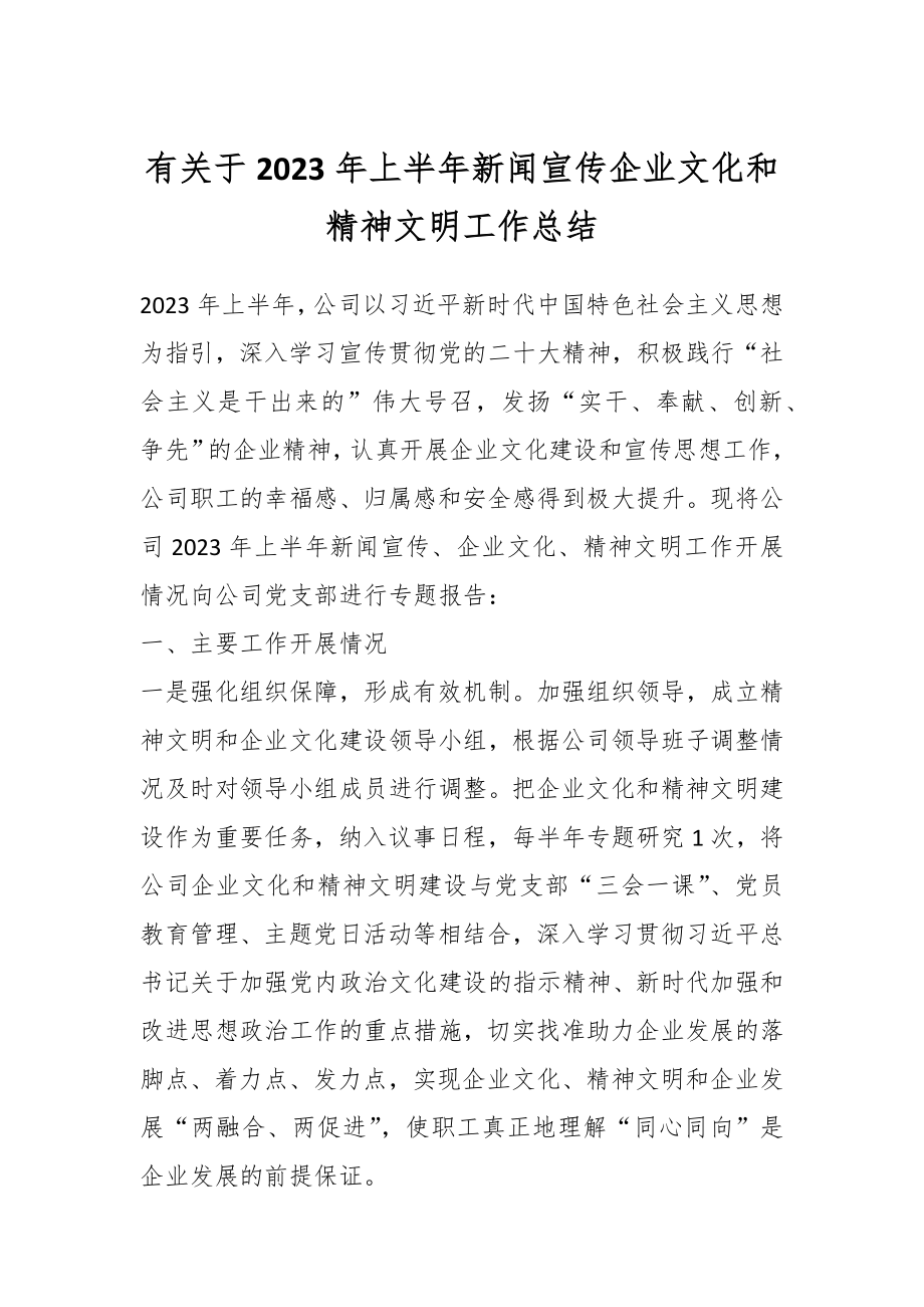 有关于2023年上半年新闻宣传企业文化和精神文明工作总结.docx_第1页