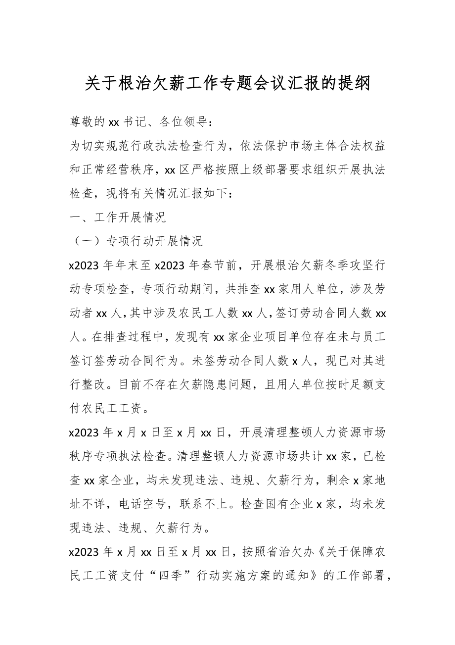 关于根治欠薪工作专题会议汇报的提纲.docx_第1页