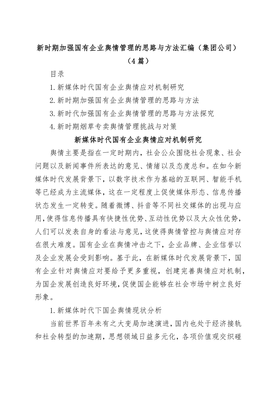 新时期加强国有企业舆情管理的思路与方法汇编（集团公司）(4篇).docx_第1页