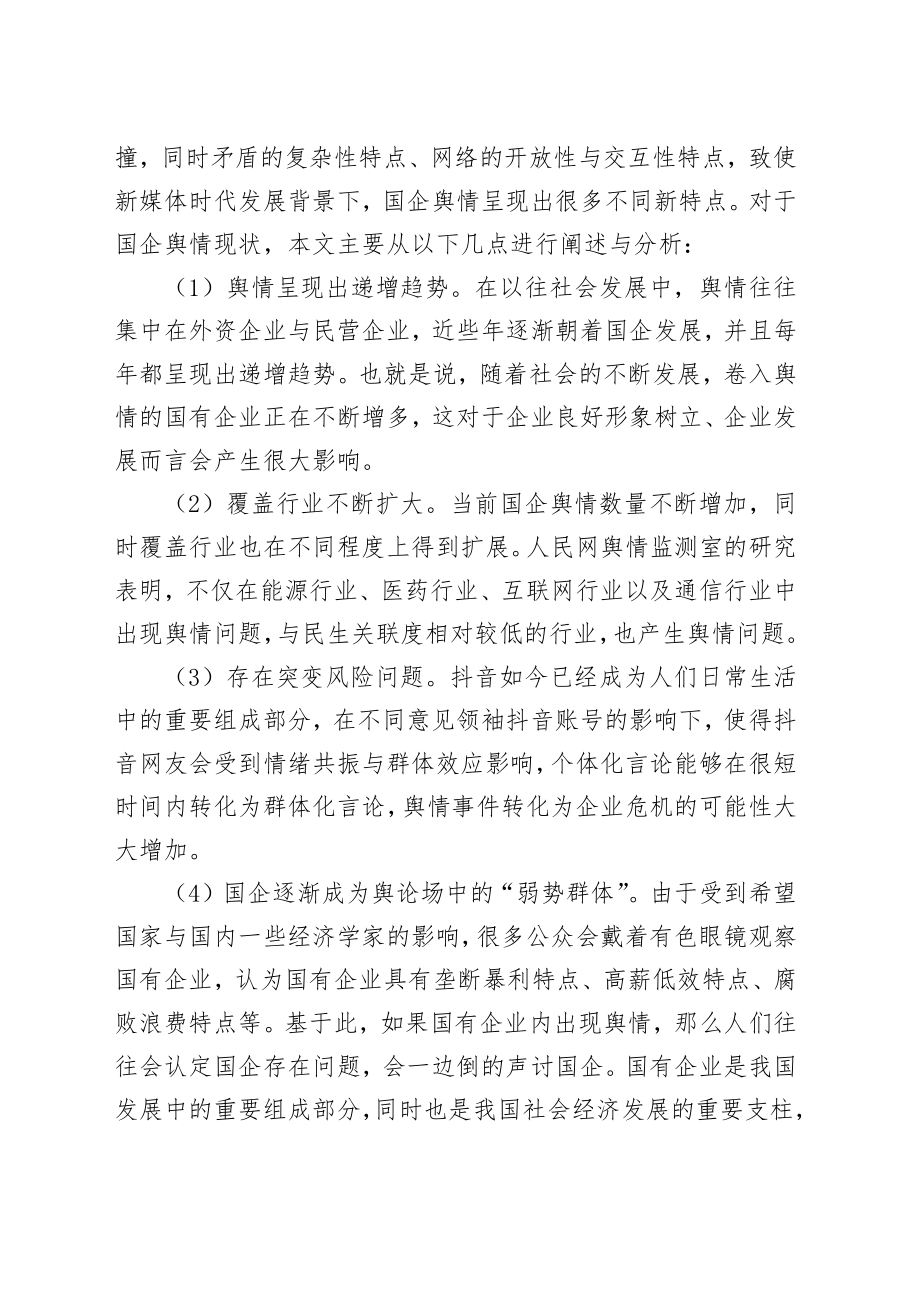 新时期加强国有企业舆情管理的思路与方法汇编（集团公司）(4篇).docx_第2页