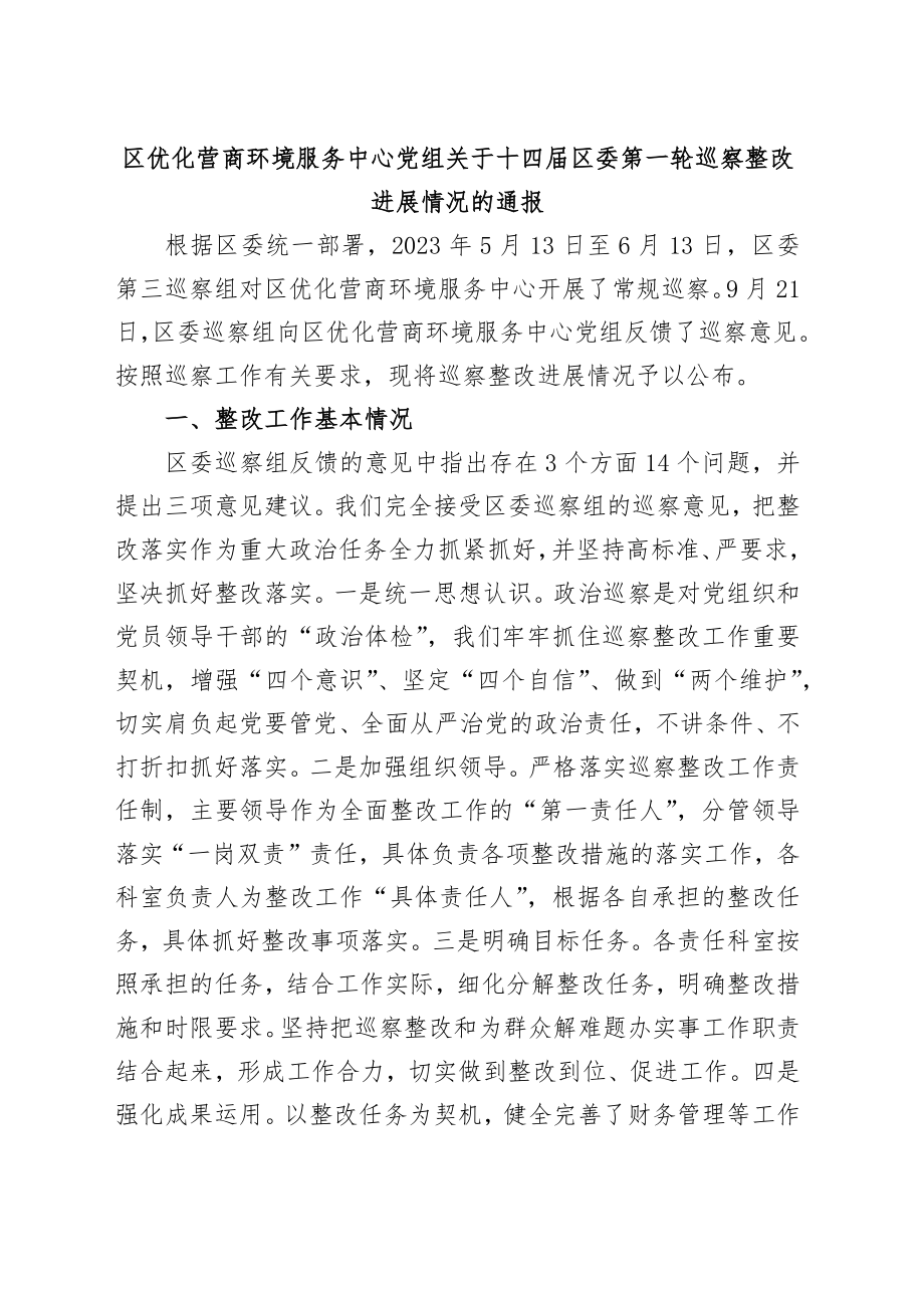 区优化营商环境服务中心党组关于十四届区委第一轮巡察整改进展情况的通报.docx_第1页