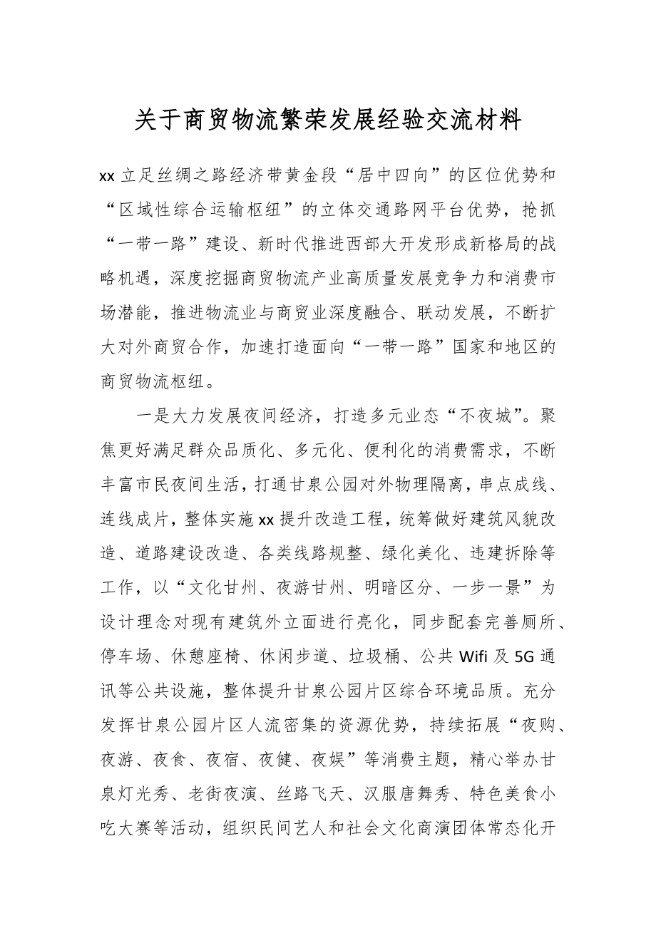 关于商贸物流繁荣发展经验交流材料.docx_第1页