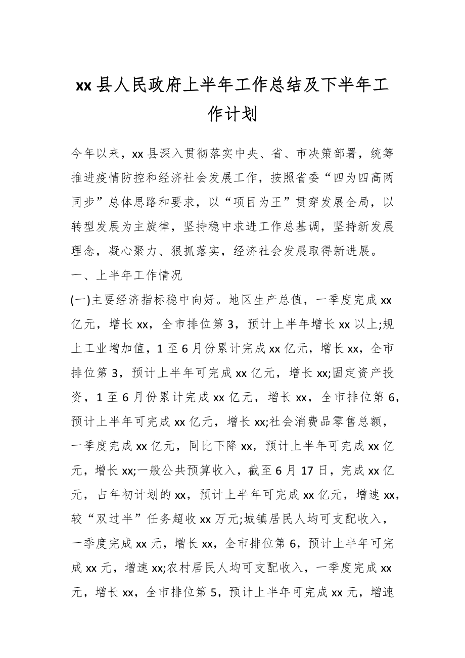 XX县人民政府上半年工作总结及下半年工作计划.docx_第1页