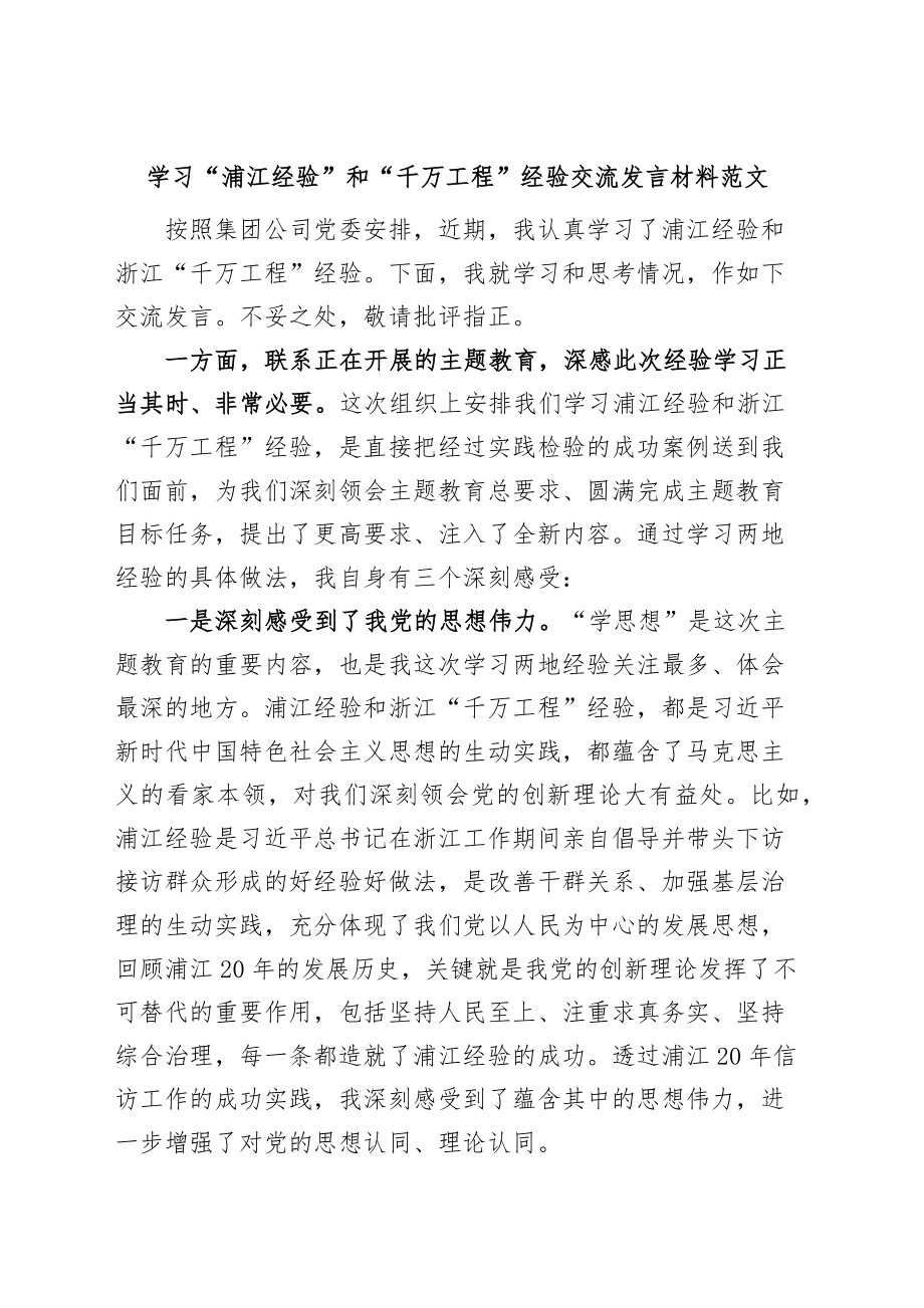 学习“浦江经验”和“千万工程”经验研讨发言材料（心得体会）.docx_第1页