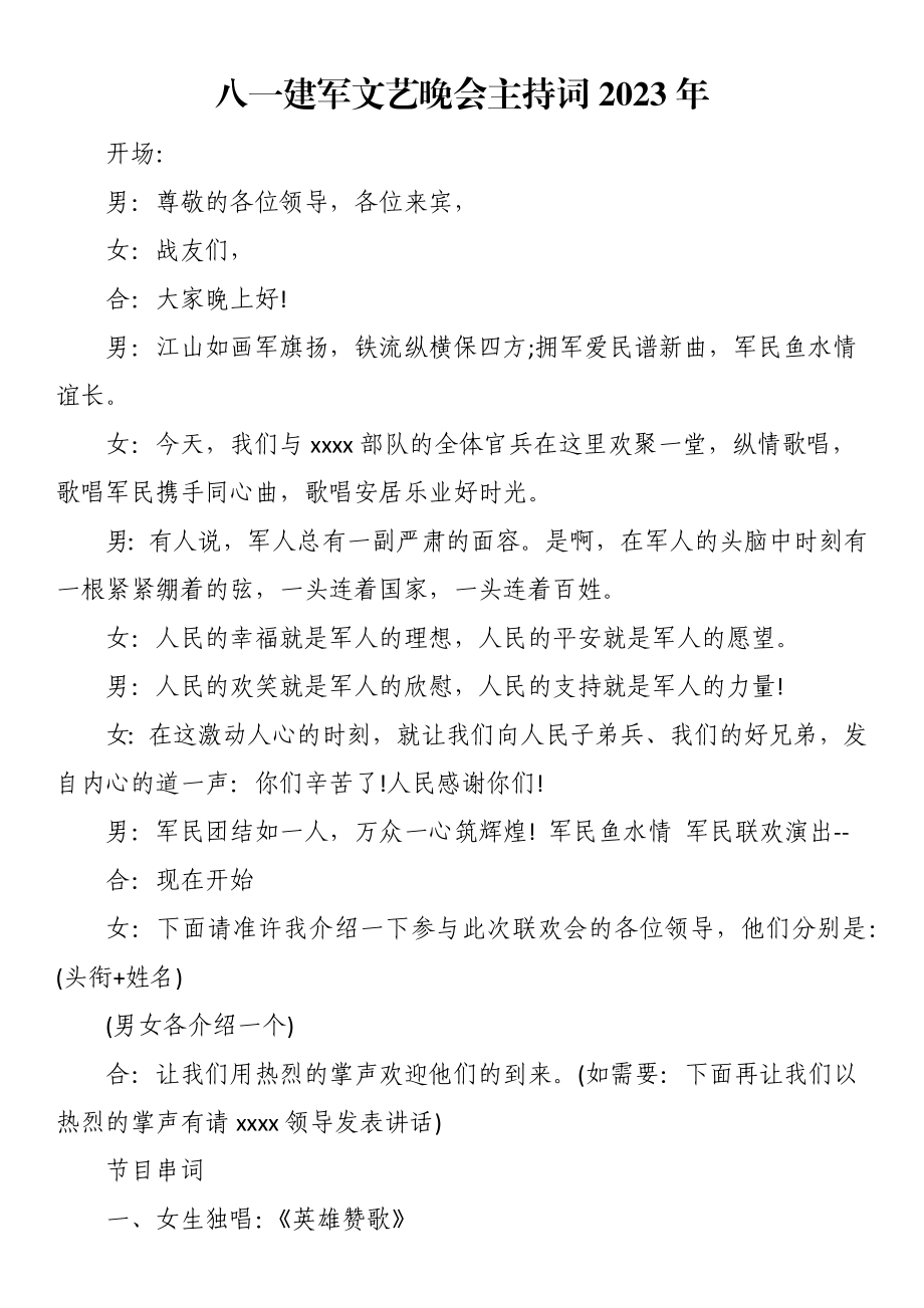 八一建军文艺晚会主持词2023年.docx_第1页