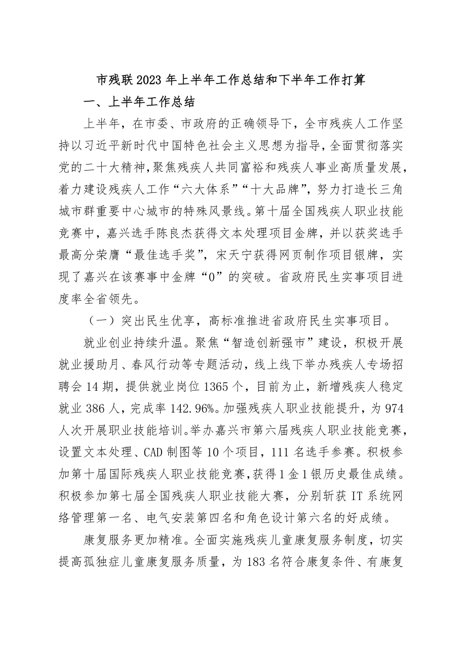 市残联2023年上半年工作总结和下半年工作打算.docx_第1页