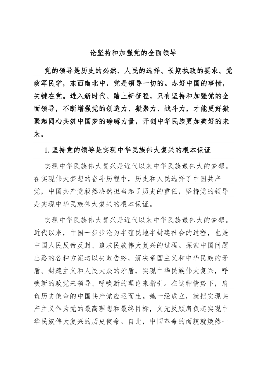 论坚持和加强党的全面领导.docx_第1页